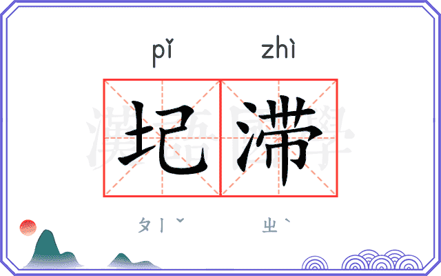 圮滞