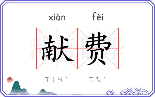 献费