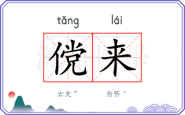 傥来