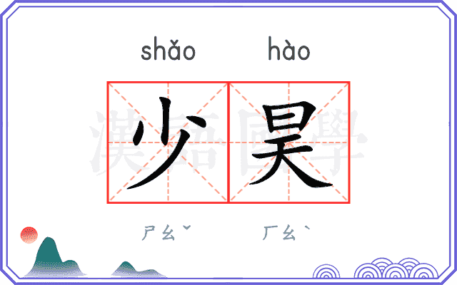 少昊
