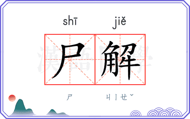 尸解