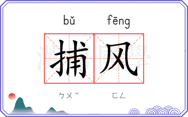 捕风