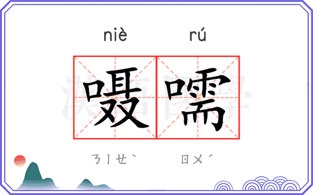 嗫嚅
