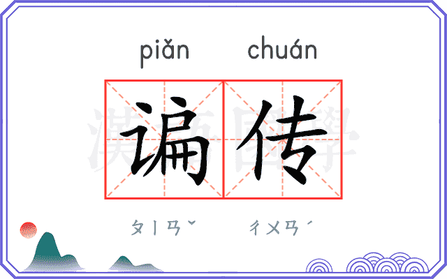 谝传