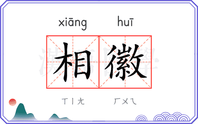 相徽