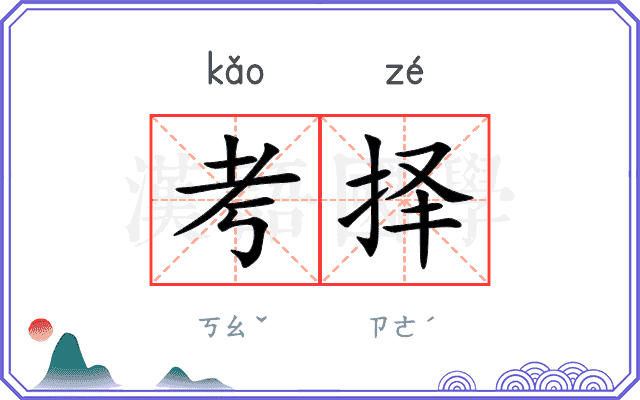 考择