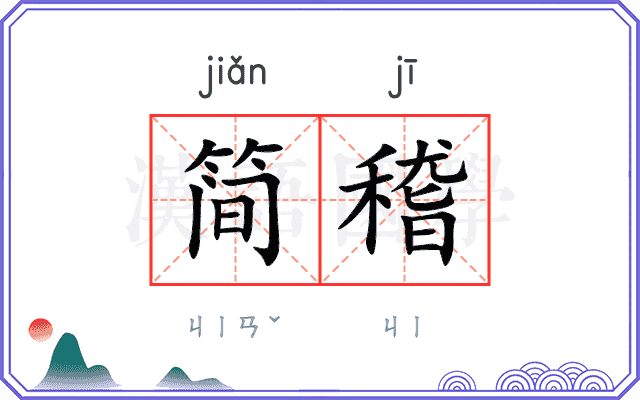 简稽