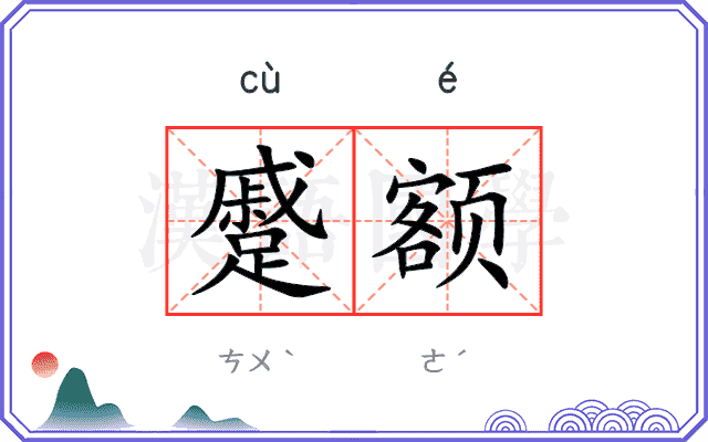 蹙额