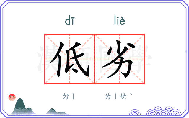 低劣