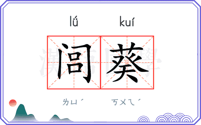 闾葵