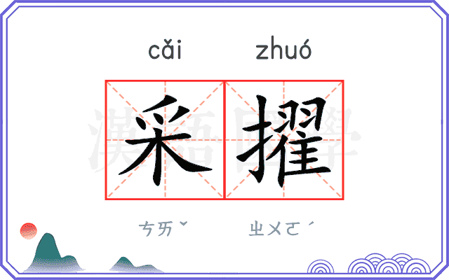 采擢