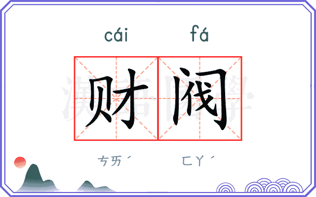 财阀