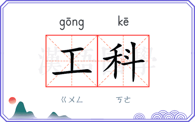 工科