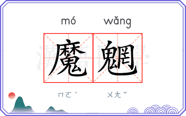 魔魍