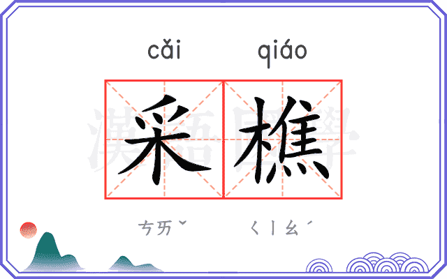采樵