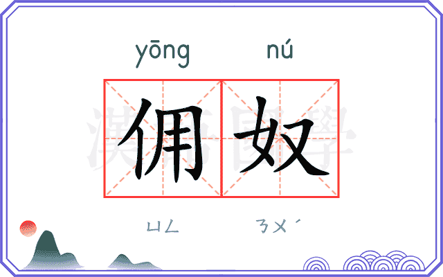 佣奴