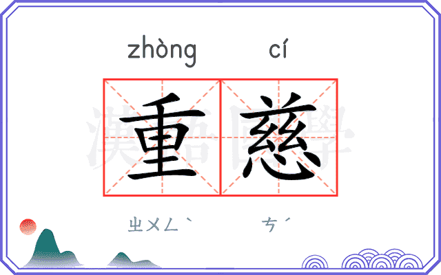 重慈