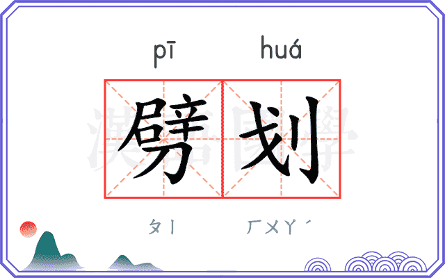 劈划