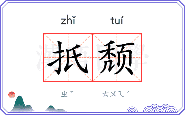 扺颓