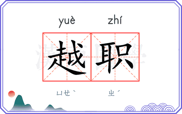 越职