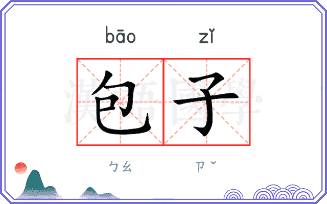 包子