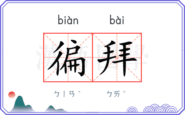 徧拜