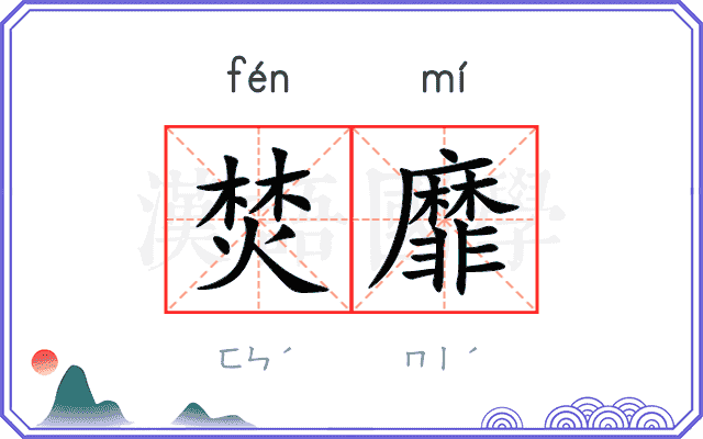 焚靡