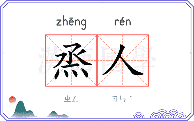 烝人