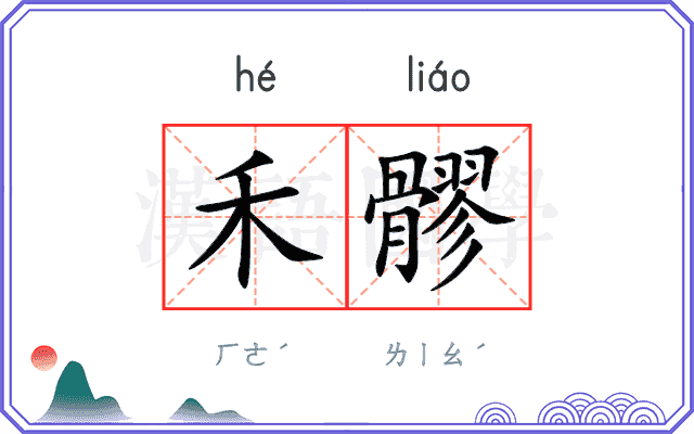 禾髎