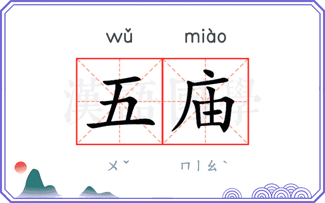 五庙