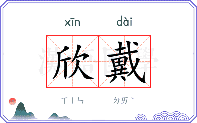 欣戴