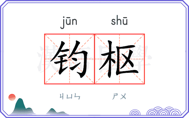 钧枢