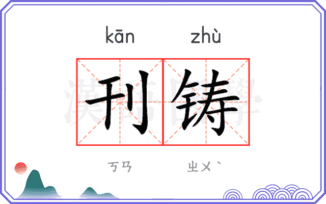 刊铸