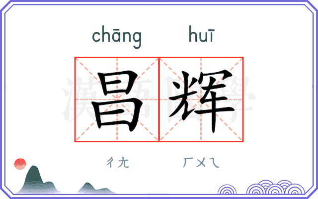 昌辉