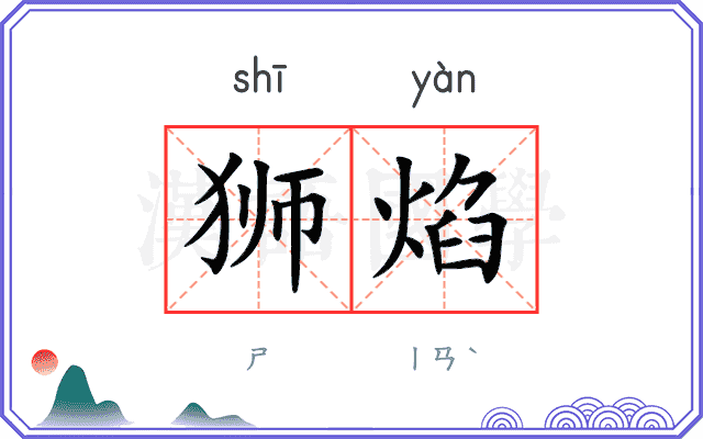 狮焰