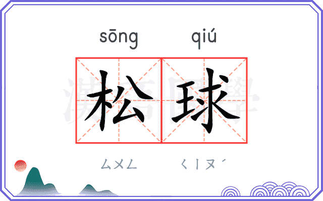 松球