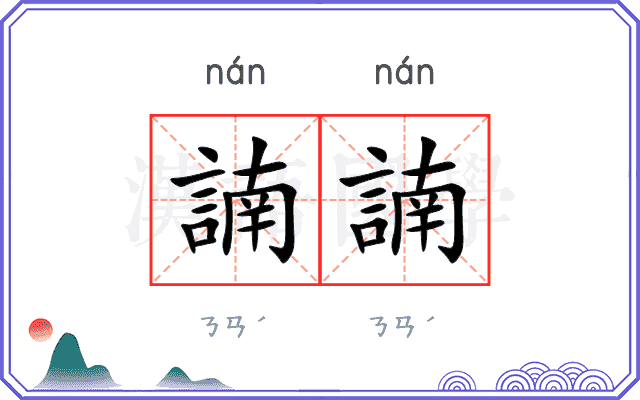 諵諵