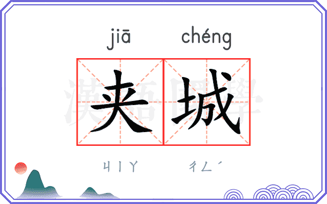 夹城