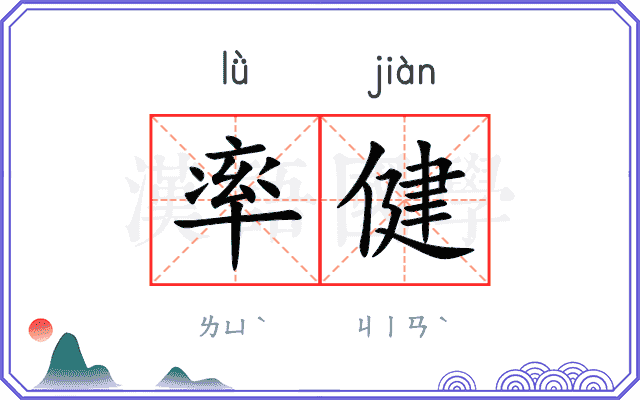 率健
