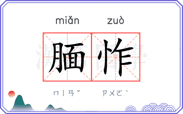 腼怍