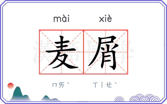 麦屑