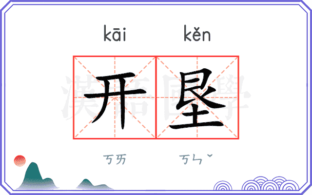 开垦