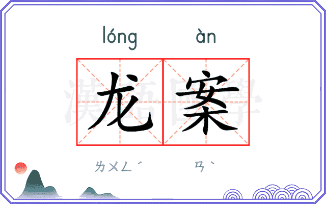 龙案
