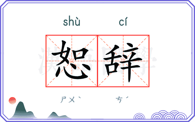 恕辞