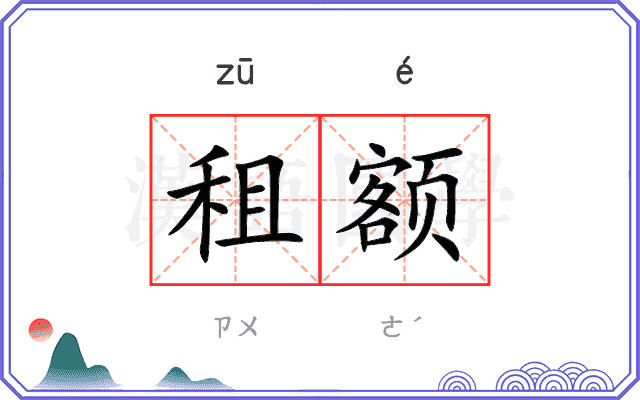租额