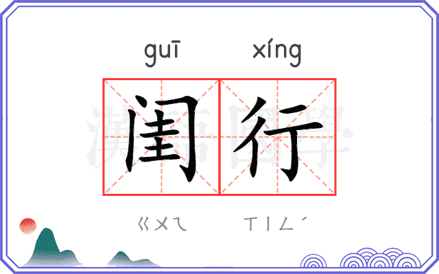 闺行