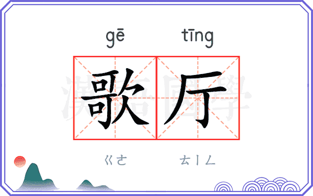 歌厅