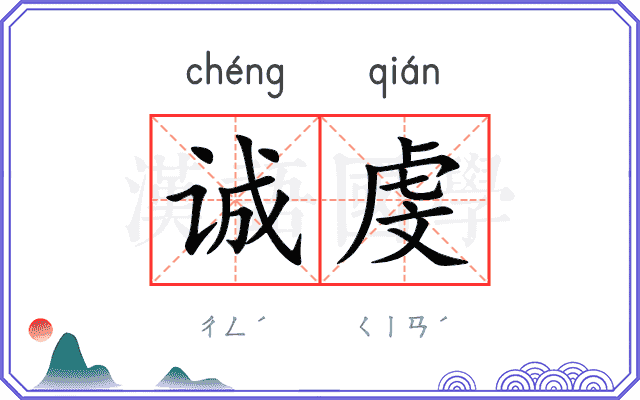 诚虔