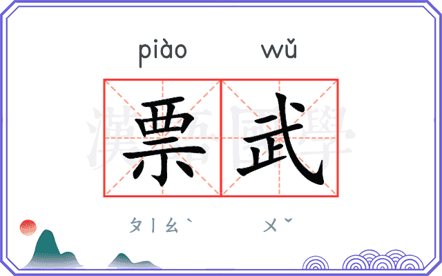 票武