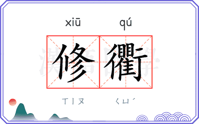 修衢